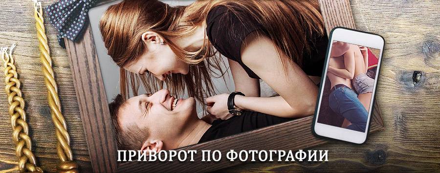 Сильный приворот по фотографии | Епифань