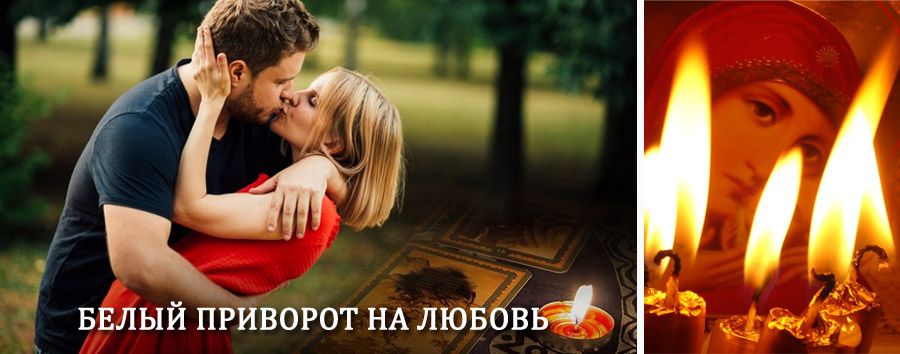 Приворот в домашних условиях на мужчину в Епифани