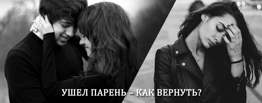 Как вернуть парня после расставания – действенный приворот от гадалки в Епифани